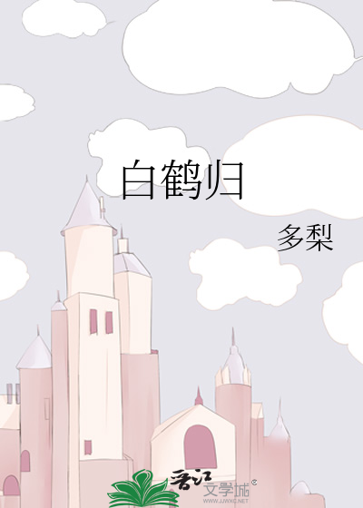白鹤归