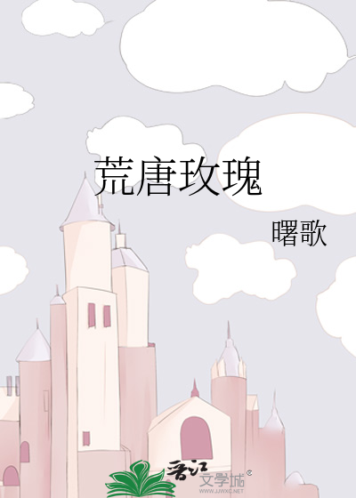 荒唐玫瑰