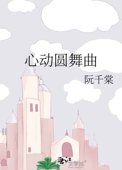 心动圆舞曲