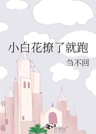 小白花撩了就跑