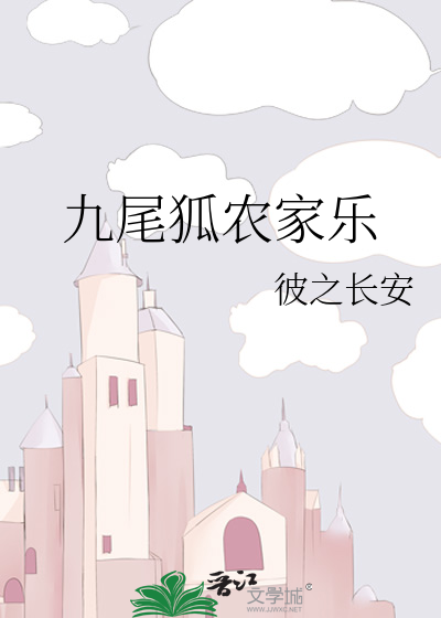 九尾狐农家乐