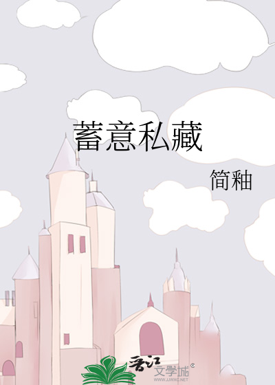 蓄意私藏