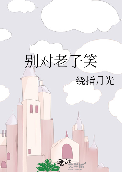 别对老子笑