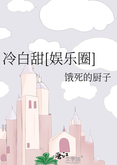 冷白甜[娱乐圈]