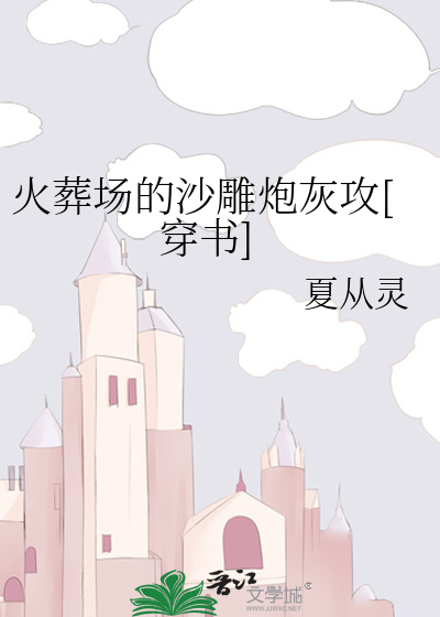 火葬场的沙雕炮灰攻[穿书]