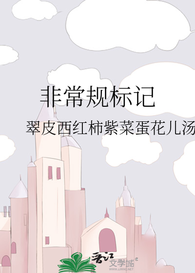 非常规标记