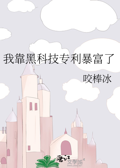 我靠黑科技专利暴富了