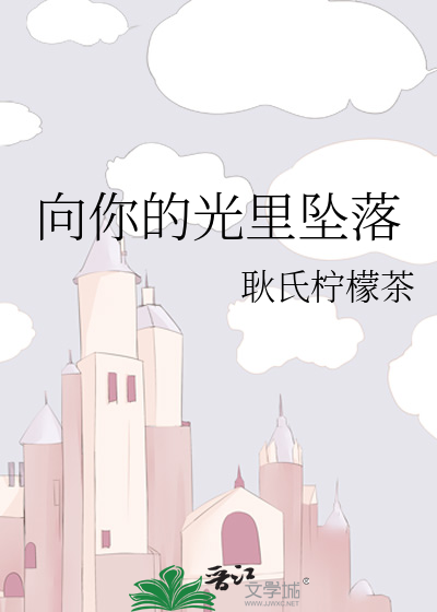 向你的光里坠落