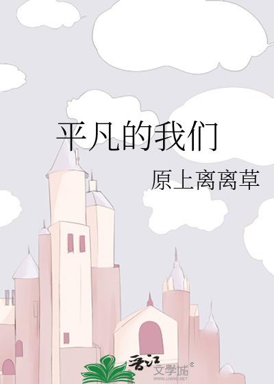 平凡的我们