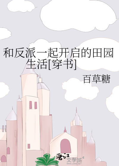 和反派一起开启的田园生活[穿书]