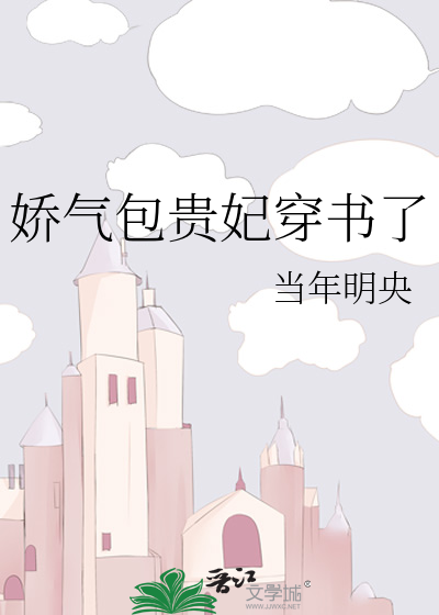 娇气包贵妃穿书了