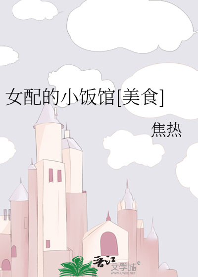 女配的小饭馆[美食]