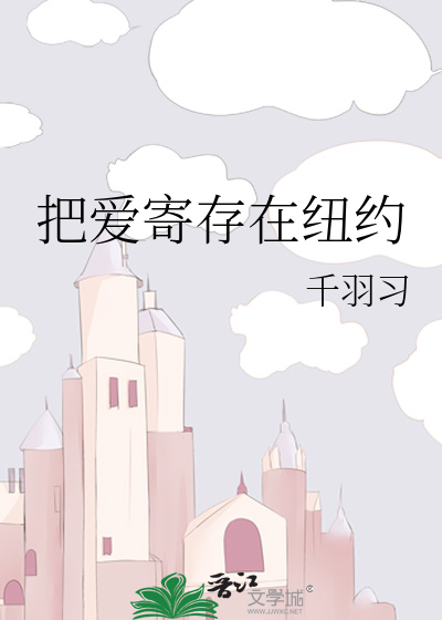 把爱寄存在纽约