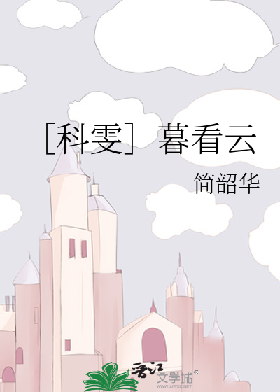 ［科雯］暮看云