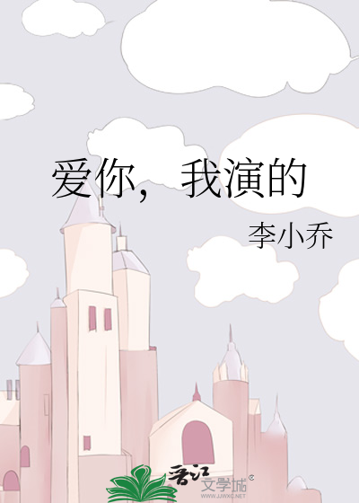 爱你，我演的