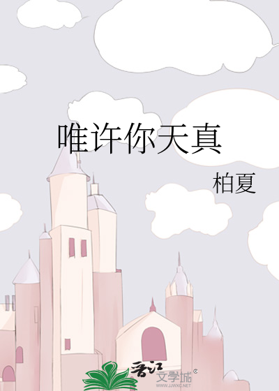 唯许你天真