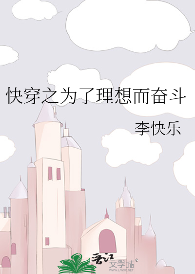 快穿之为了理想而奋斗