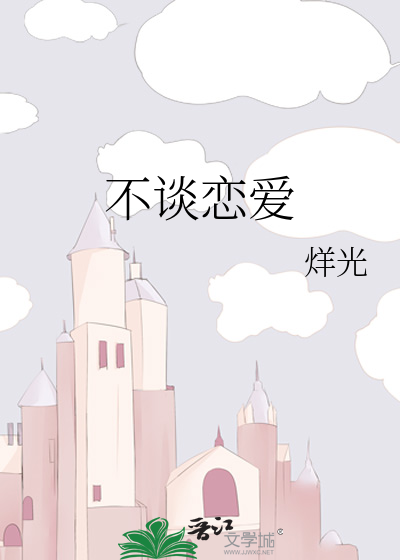 不谈恋爱