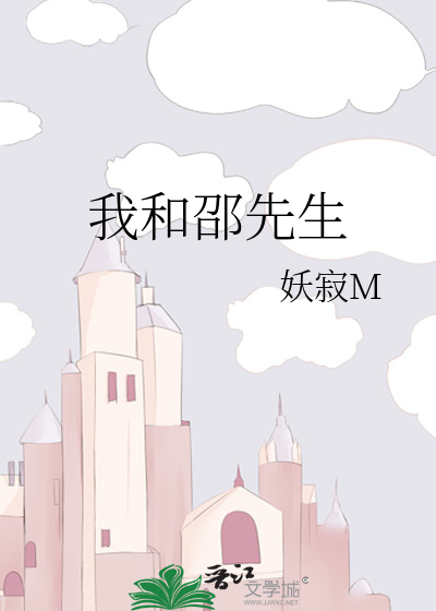 我和邵先生