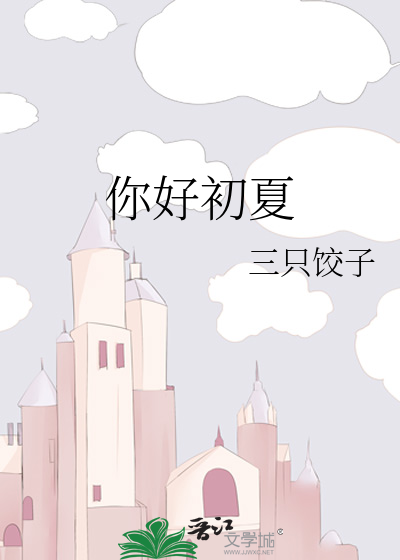 你好初夏