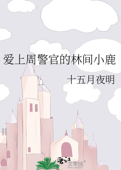 爱上周警官的林间小鹿