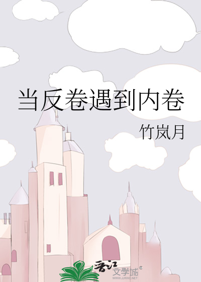 当反卷遇到内卷