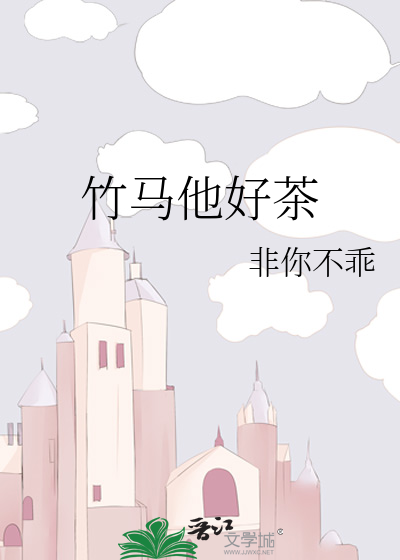 竹马他好茶
