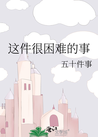 这件很困难的事