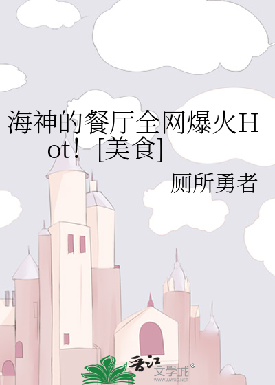 海神的餐厅全网爆火Hot！[美食]