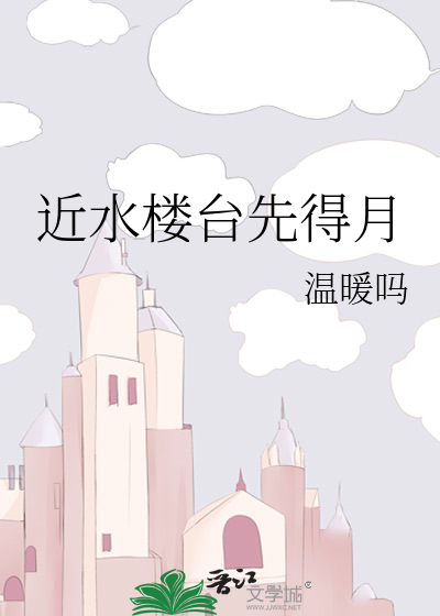 近水楼台先得月