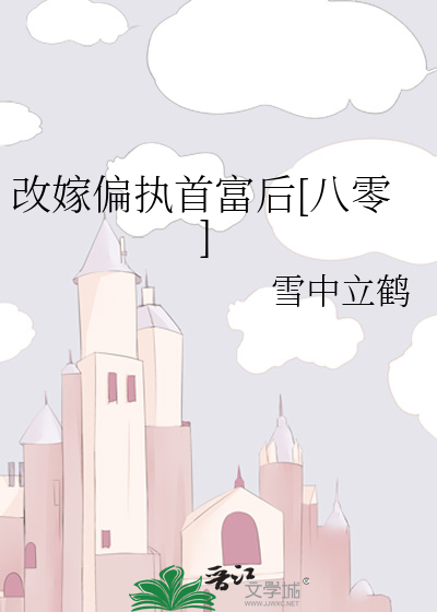 改嫁偏执首富后[八零]