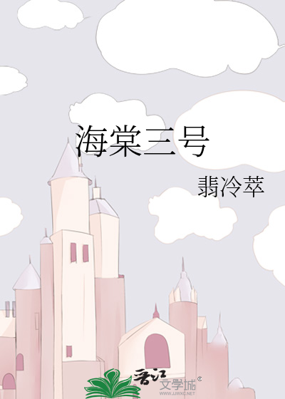 海棠三号
