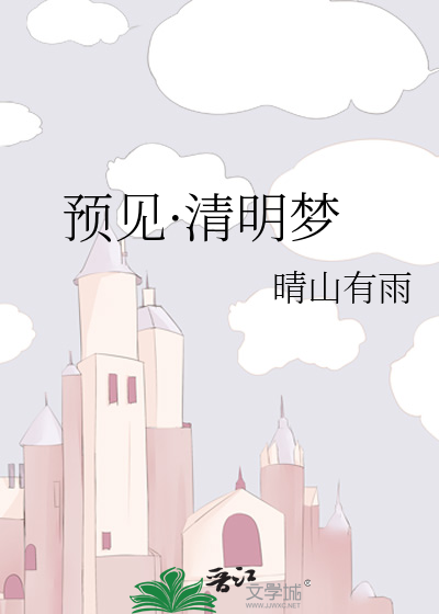 预见·清明梦