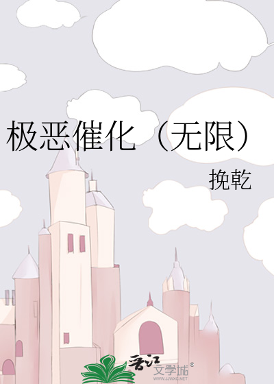 极恶催化（无限）