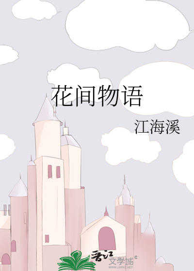 花间物语