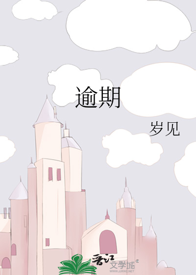 逾期