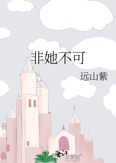 非她不可
