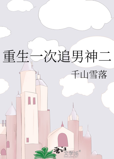 重生一次追男神二
