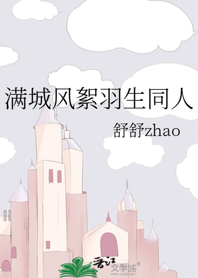 满城风絮羽生同人