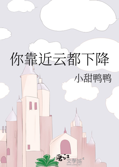 你靠近云都下降