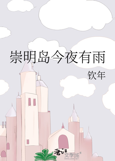 崇明岛今夜有雨