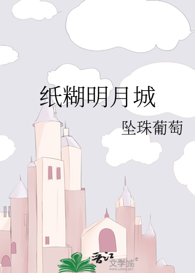 纸糊明月城