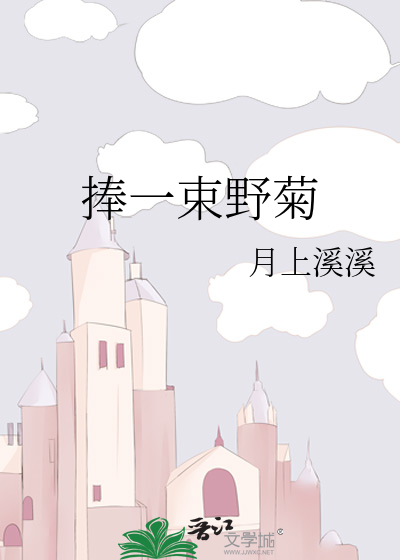 捧一束野菊
