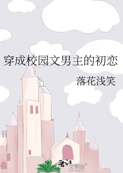 穿成校园文男主的初恋