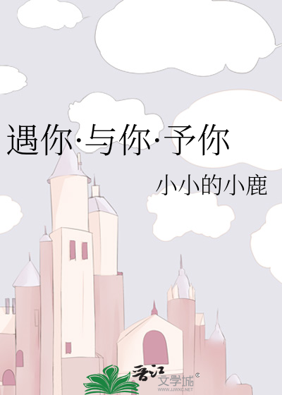 遇你·与你·予你