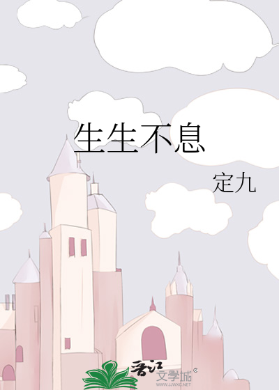 生生不息