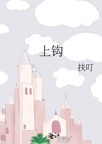上钩