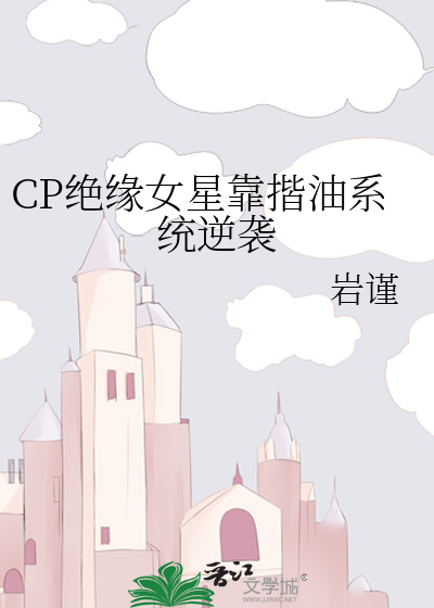 CP绝缘女星靠揩油系统逆袭