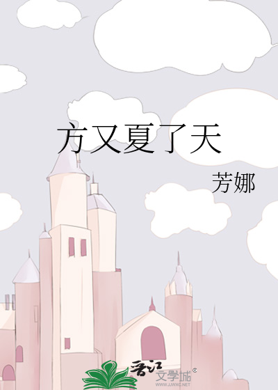 方又夏了天