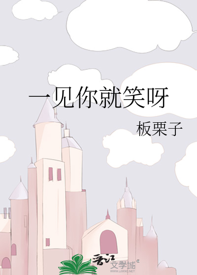 一见你就笑呀